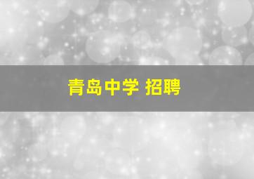 青岛中学 招聘